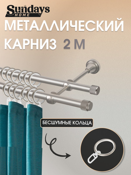 Изображение товара Карниз для штор Sundays Home Орсей 16мм+16мм двухрядный (сатин, 2м)