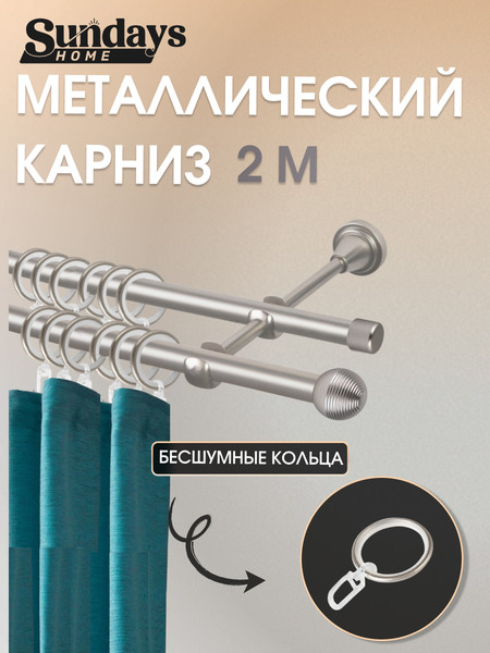 Изображение товара Карниз для штор Sundays Home Снитч 16мм+16мм двухрядный (сатин, 2м)