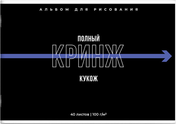 Изображение товара Альбом для рисования Феникс+ Фразы с характером / 69878