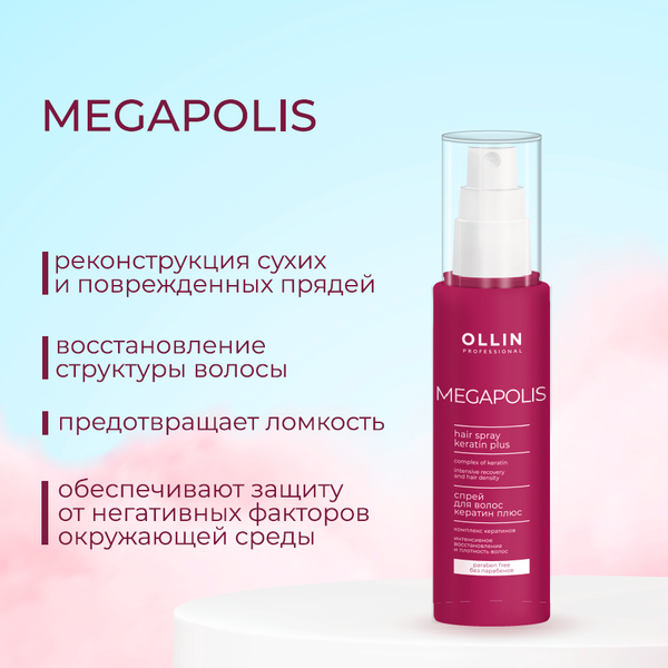 Изображение товара Спрей для волос Ollin Professional Megapolis кератин плюс (100мл)