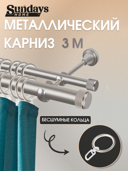 Изображение товара Карниз для штор Sundays Home Орсей 25мм+16мм двухрядный (сатин, 3м)
