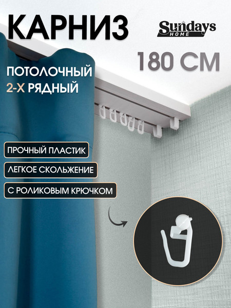 Изображение товара Карниз для штор Sundays Home 2-рядный (1.8м)