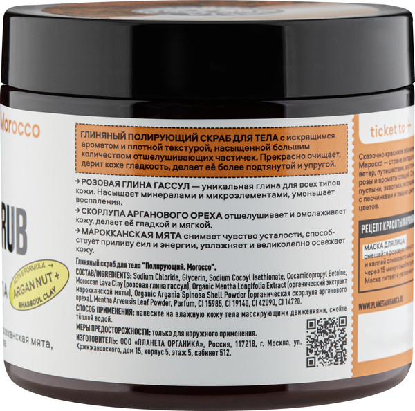 Изображение товара Скраб для тела Planeta Organica Morocco Полирующий глиняный (250г)
