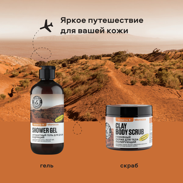 Изображение товара Скраб для тела Planeta Organica Morocco Полирующий глиняный (250г)