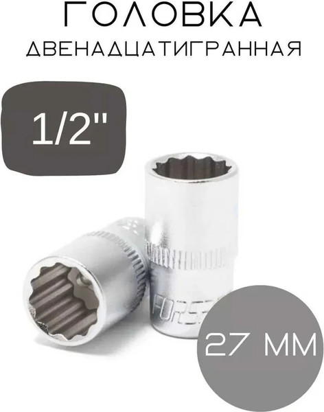 Изображение товара Головка слесарная Forsage F-54927(3627)