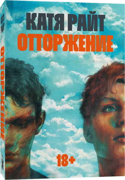Изображение товара Книга Popcorn Books Отторжение, мягкая обложка (Райт Катя)