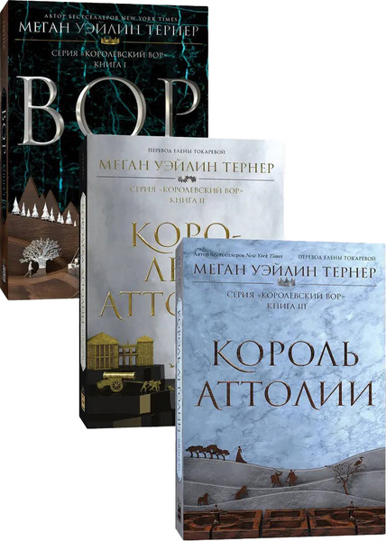 Изображение товара Набор книг Popcorn Books Королевский вор. 1-3 части, мягкая обложка (Уэйлин Тернер Меган)