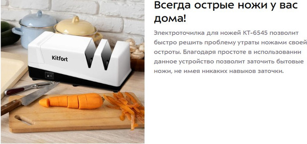 Изображение товара Ножеточка электрическая Kitfort КТ-6545