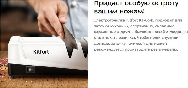 Изображение товара Ножеточка электрическая Kitfort КТ-6545