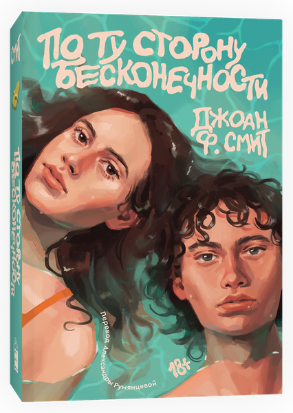 Изображение товара Книга Popcorn Books По ту сторону бесконечности, мягкая обложка (Ф.Смит Джоан)