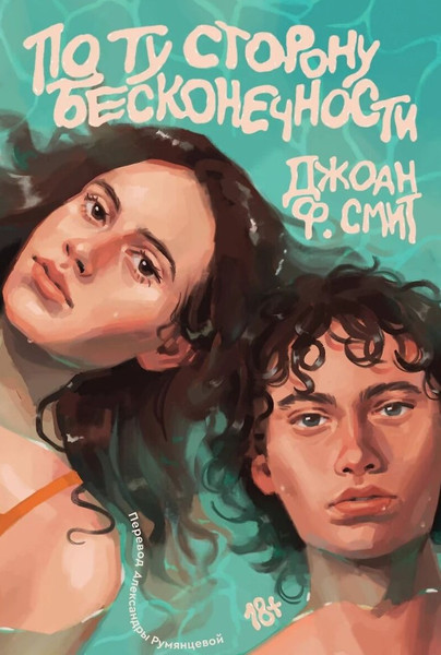 Изображение товара Книга Popcorn Books По ту сторону бесконечности, мягкая обложка (Ф.Смит Джоан)