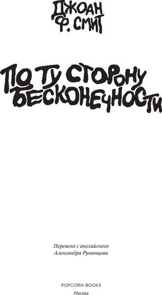 Изображение товара Книга Popcorn Books По ту сторону бесконечности, мягкая обложка (Ф.Смит Джоан)