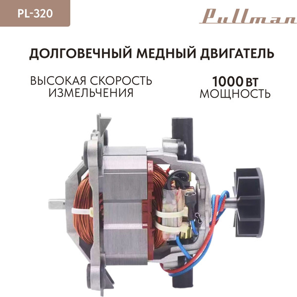 Изображение товара Измельчитель-чоппер Pullman PL-320