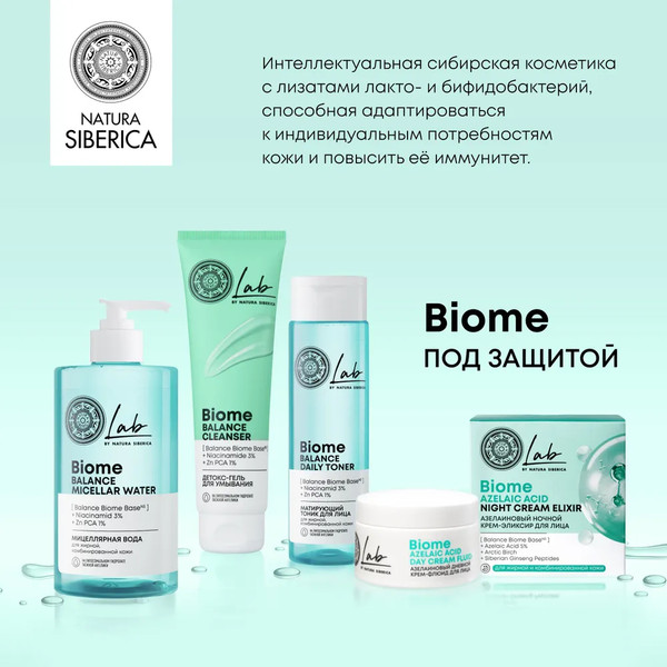 Изображение товара Крем для лица Natura Siberica Lab Biome Azelaic Acid ночной (50мл)