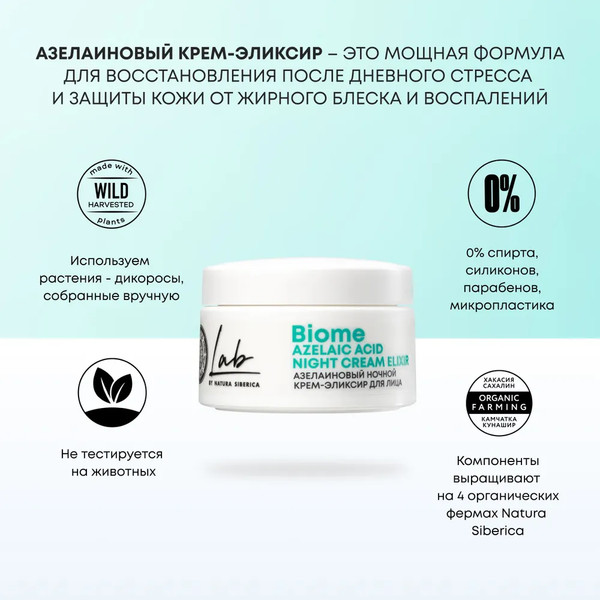 Изображение товара Крем для лица Natura Siberica Lab Biome Azelaic Acid ночной (50мл)