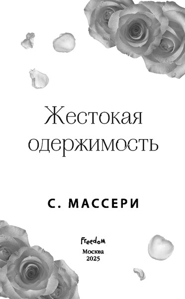 Изображение товара Художественная книга FreeDom Жестокая одержимость, твердая обложка (Массери С.)
