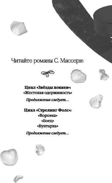 Изображение товара Художественная книга FreeDom Жестокая одержимость, твердая обложка (Массери С.)