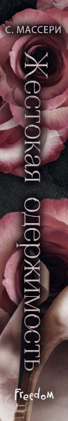 Изображение товара Художественная книга FreeDom Жестокая одержимость, твердая обложка (Массери С.)