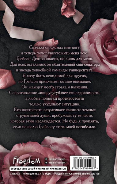 Изображение товара Художественная книга FreeDom Жестокая одержимость, твердая обложка (Массери С.)