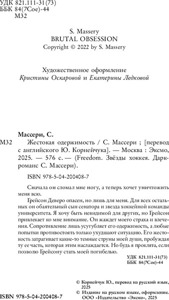 Изображение товара Художественная книга FreeDom Жестокая одержимость, твердая обложка (Массери С.)