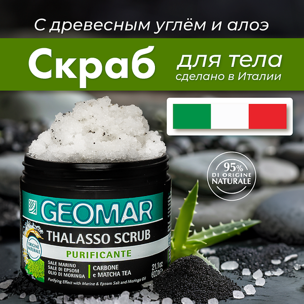 Изображение товара Скраб антицеллюлитный Geomar с черной солью и растительным углем (600г)