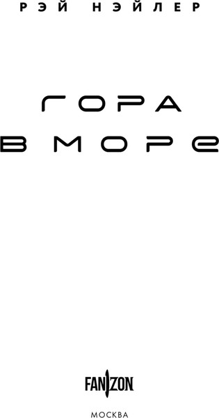 Изображение товара Книга Fanzon Гора в море, твердая обложка (Нэйлер Рэй)
