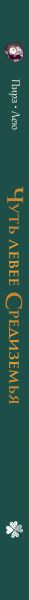 Изображение товара Комикс Комильфо Чуть левее Средиземья (Пирз Антуан 9785042129964)