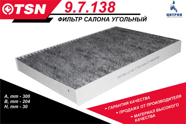 Изображение товара Салонный фильтр TSN 9.7.138 (угольный)