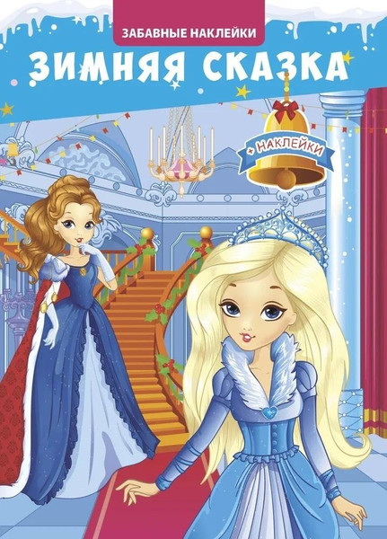 Изображение товара Развивающая книга Навитех Забавные наклейки. Зимняя сказка, мягкая обложка