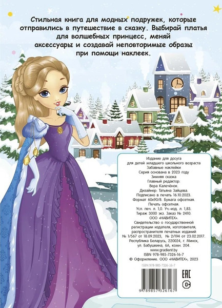 Изображение товара Развивающая книга Навитех Забавные наклейки. Зимняя сказка, мягкая обложка