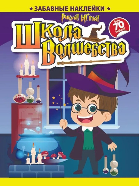 Изображение товара Развивающая книга Навитех Забавные наклейки. Школа волшебства, мягкая обложка