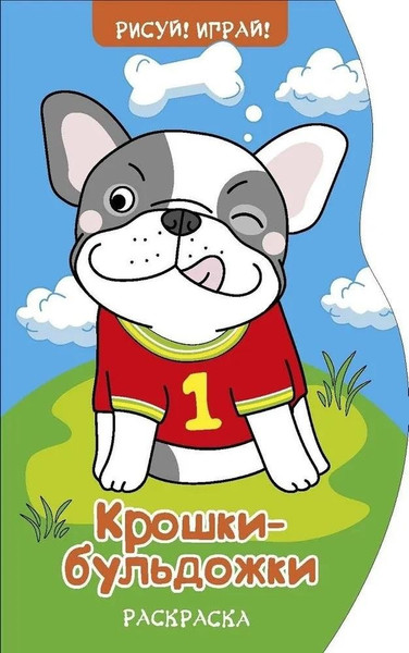 Изображение товара Раскраска Навитех Рисуй! Играй! Крошки бульдожки, твердая обложка