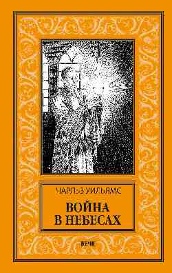 Изображение товара Книга Вече Война в Небесах, твердая обложка (Уильямс Чарльз)