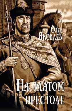 Изображение товара Книга Вече На златом престоле, твердая обложка (Яковлев Олег )
