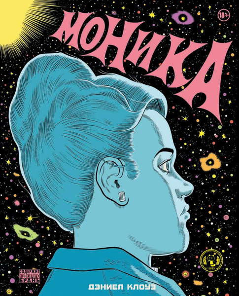 Изображение товара Комикс Эксмо Моника, твердая обложка (Клоуз Дэниел)