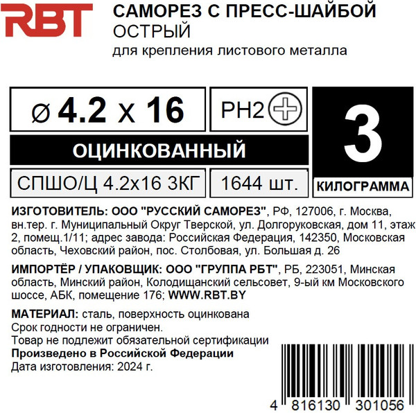 Изображение товара Саморез RBT СПШО/Ц 4.2х16 с прессшайбой острый мелкий шаг (3кг, оцинкованный)