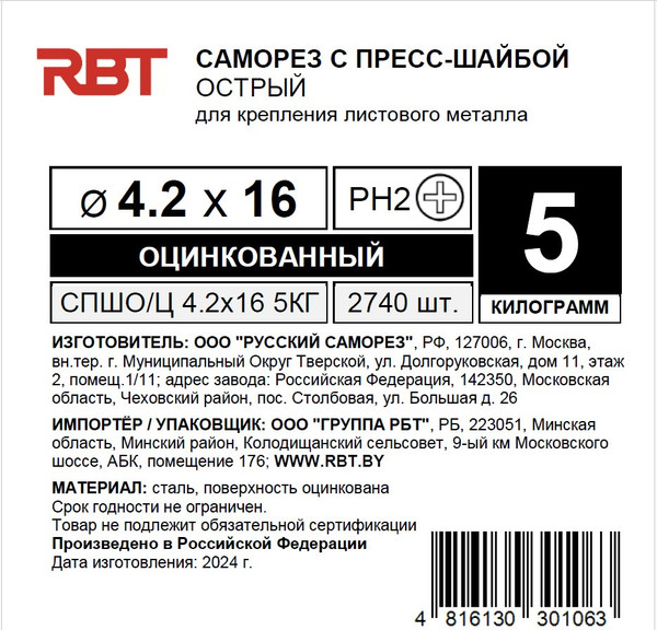Изображение товара Саморез RBT СПШО/Ц 4.2х16 с прессшайбой острый мелкий шаг (5кг, оцинкованный)