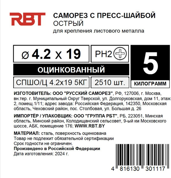 Изображение товара Саморез RBT СПШО/Ц 4.2х19 с прессшайбой острый мелкий шаг (5кг, оцинкованный)
