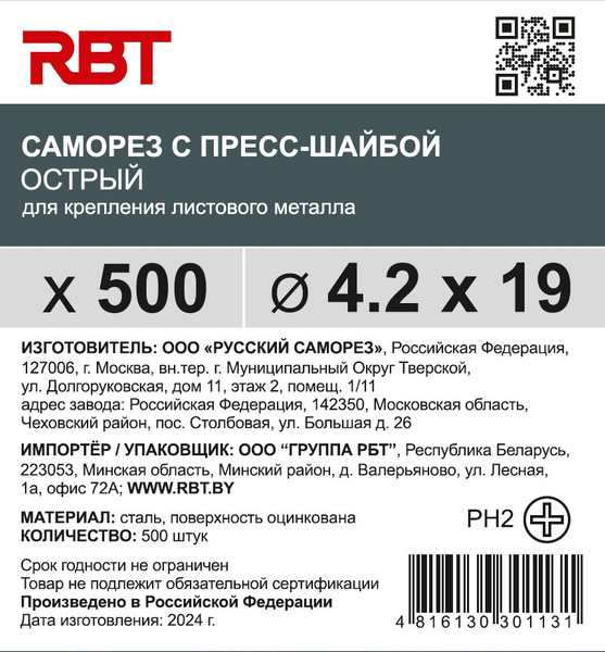 Изображение товара Саморез RBT СПШО/Ц 4.2х19 с прессшайбой острый мелкий шаг (500шт, оцинкованный)