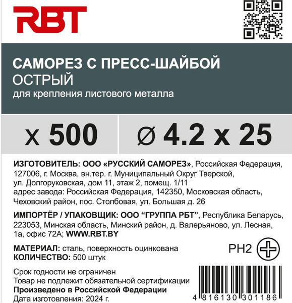 Изображение товара Саморез RBT СПШО/Ц 4.2х25 с прессшайбой острый мелкий шаг (500шт, оцинкованный)