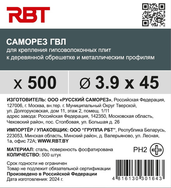 Изображение товара Саморез RBT СГВЛ/Ф 3.9х45 для ГВЛ острый (500шт, фосфатированный)