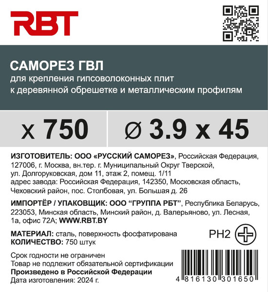 Изображение товара Саморез RBT СГВЛ/Ф 3.9х45 для ГВЛ острый (750шт, фосфатированный)