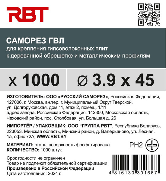Изображение товара Саморез RBT СГВЛ/Ф 3.9х45 для ГВЛ острый (1000шт, фосфатированный)
