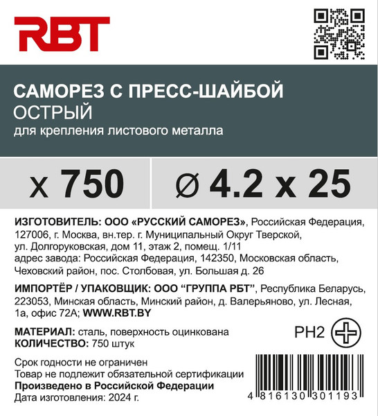 Изображение товара Саморез RBT СПШО/Ц 4.2х25 с прессшайбой острый мелкий шаг (750шт, оцинкованный)