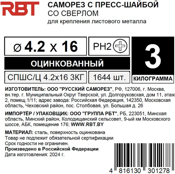 Изображение товара Саморез RBT СПШС/Ц 4.2х16 с прессшайбой со сверлом мелкий шаг (3кг, оцинкованный)