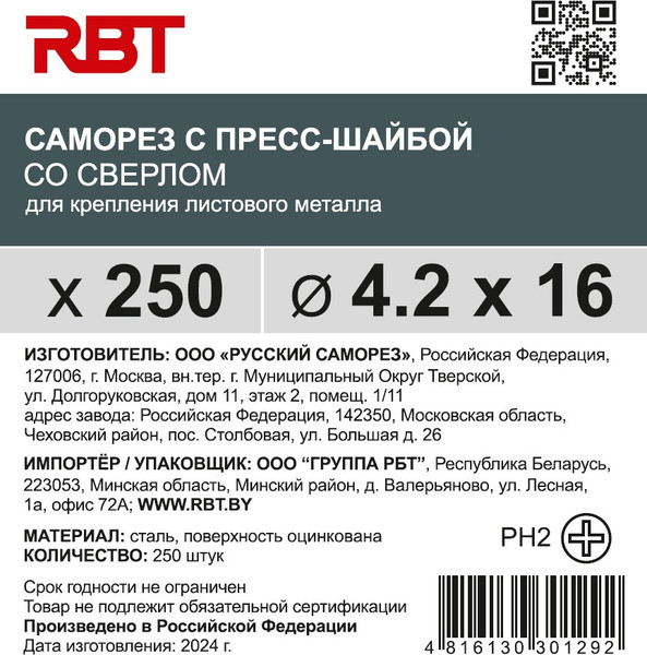 Изображение товара Саморез RBT СПШС/Ц 4.2х16 с прессшайбой со сверлом мелкий шаг (250шт, оцинкованный)