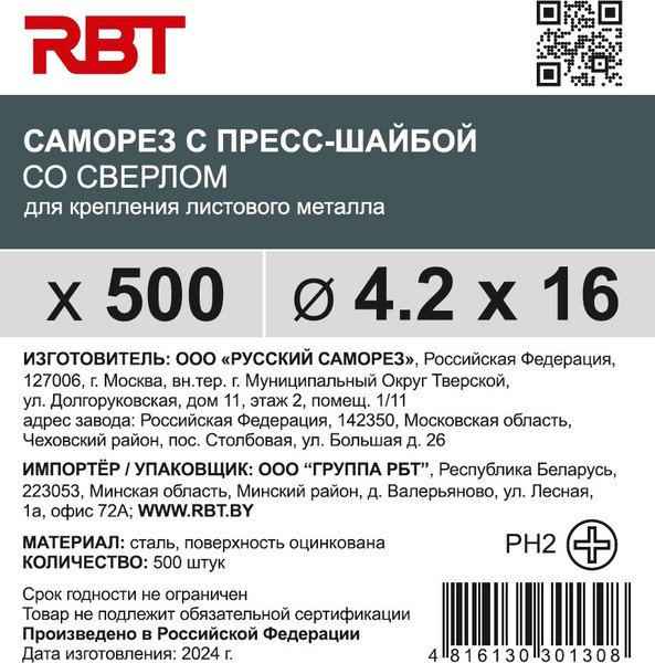 Изображение товара Саморез RBT СПШС/Ц 4.2х16 с прессшайбой со сверлом мелкий шаг (500шт, оцинкованный)