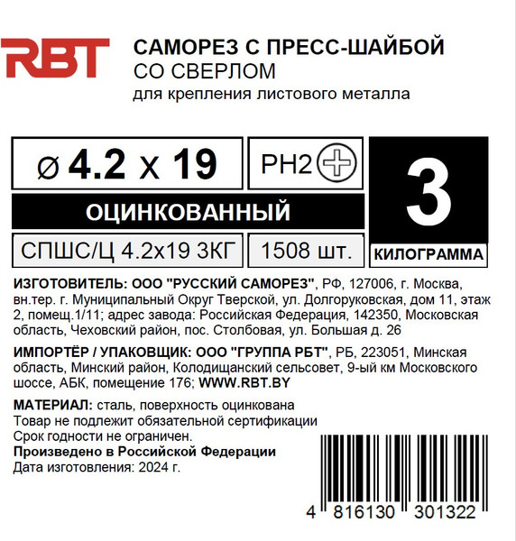 Изображение товара Саморез RBT СПШС/Ц 4.2х19 с прессшайбой со сверлом мелкий шаг (3кг, оцинкованный)