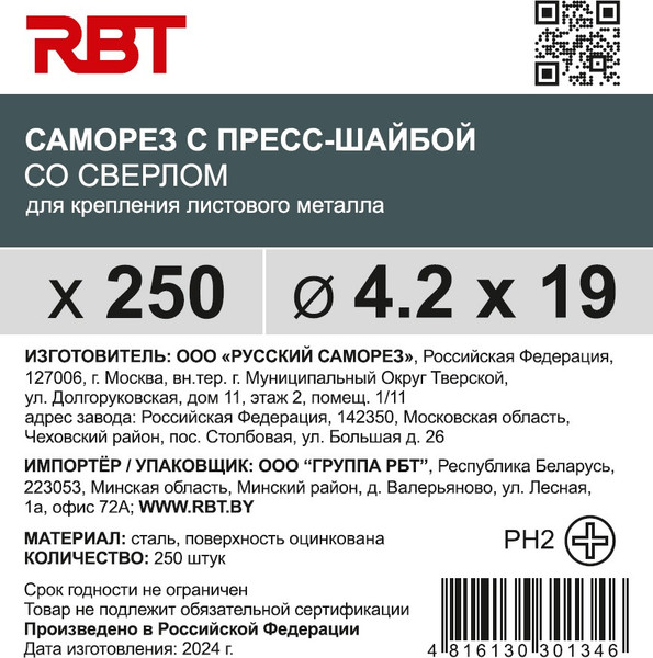 Изображение товара Саморез RBT СПШС/Ц 4.2х19 с прессшайбой со сверлом мелкий шаг (250шт, оцинкованный)