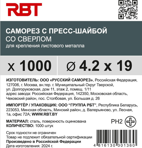 Изображение товара Саморез RBT СПШС/Ц 4.2х19 с прессшайбой со сверлом мелкий шаг (1000шт, оцинкованный)